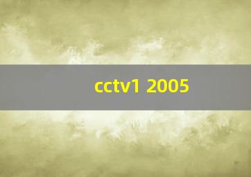 cctv1 2005